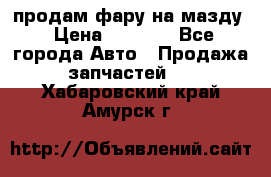 продам фару на мазду › Цена ­ 9 000 - Все города Авто » Продажа запчастей   . Хабаровский край,Амурск г.